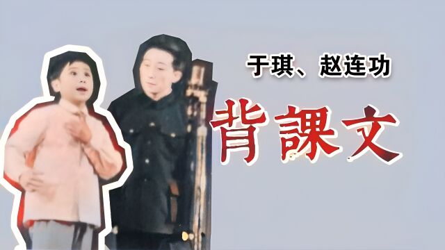 小孩子说相声,笑果不比小岳岳差!于琪、赵连功《背课文》