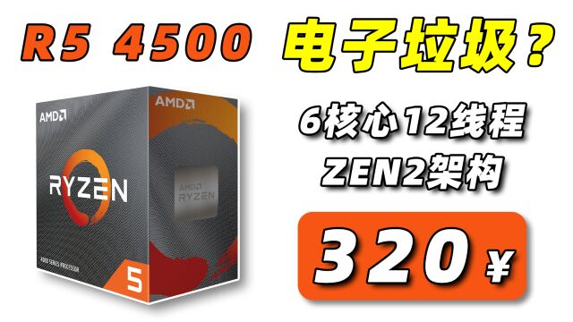 300多元的全新6核CPU R5 4500 是电子垃圾还是真香警告?