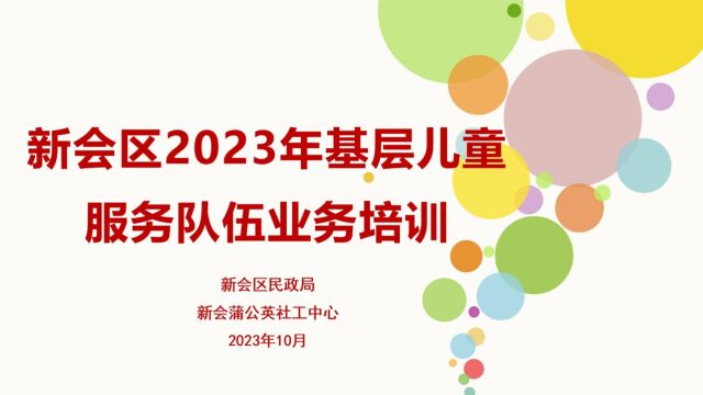 新会区基层儿童服务队伍业务培训