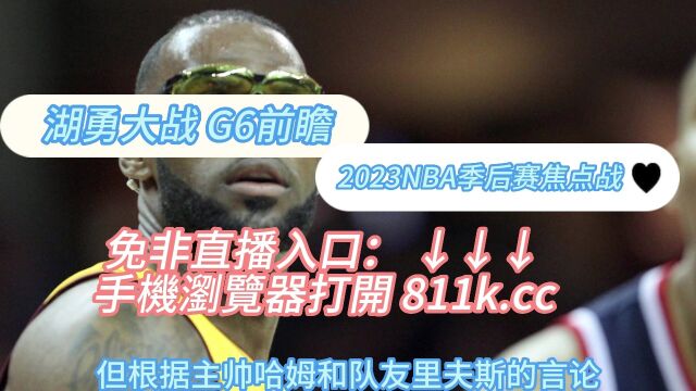 NBA西部季后赛官方免费直播:湖人vs勇士 G6在线(中文)全场比赛观看直播