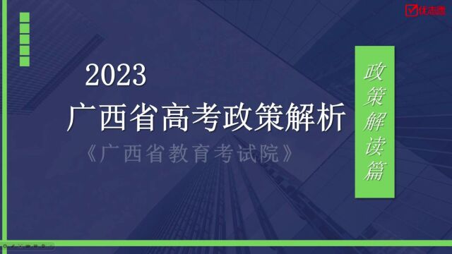 【高考志愿填报】广西2023年高考政策解读及报考建议