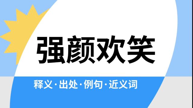 “强颜欢笑”是什么意思?