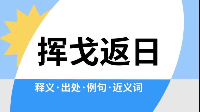 “挥戈返日”是什么意思?