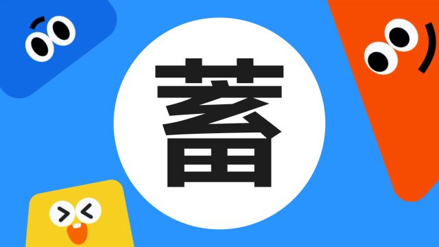 带你了解“蓄”字