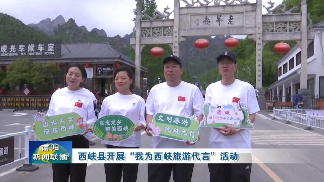 南阳西峡县开展“我为西峡旅游代言”活动