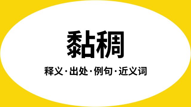 “黏稠”是什么意思?