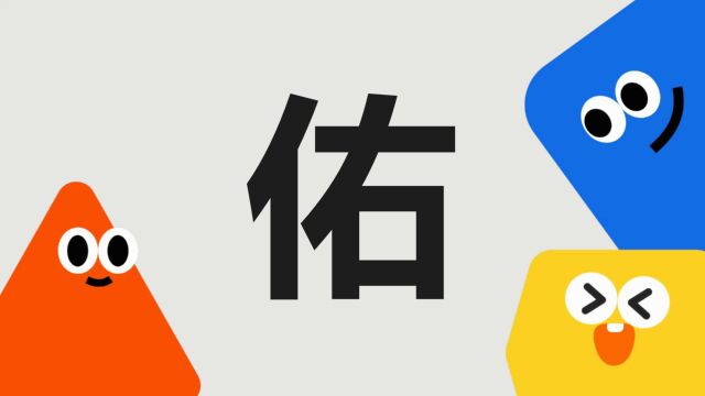 带你了解“佑”字