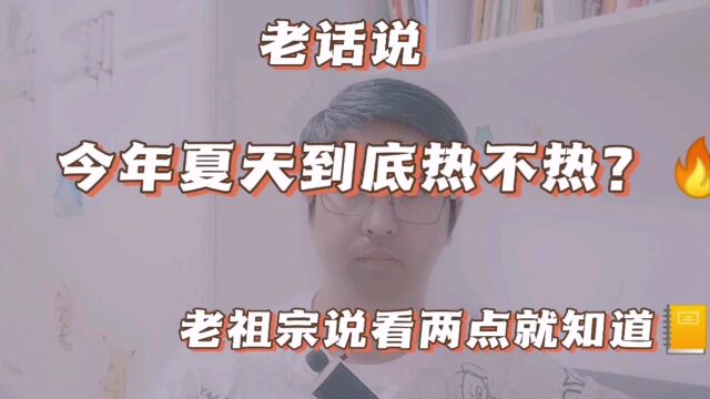 今年夏天热不热?老祖宗说看两点就知道,哪两点?