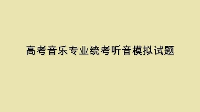 高考音乐听音模拟题 #河南省音乐统考试题 #艺考生