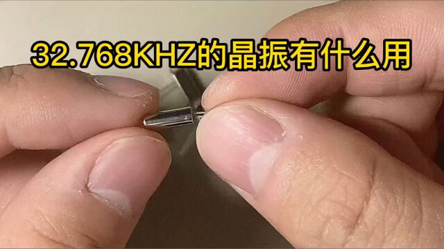 32.768KHZ的晶振有什么用