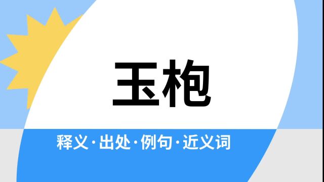 “玉枹”是什么意思?