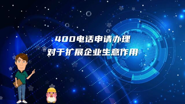 400电话申请办理对于扩展企业生意作用