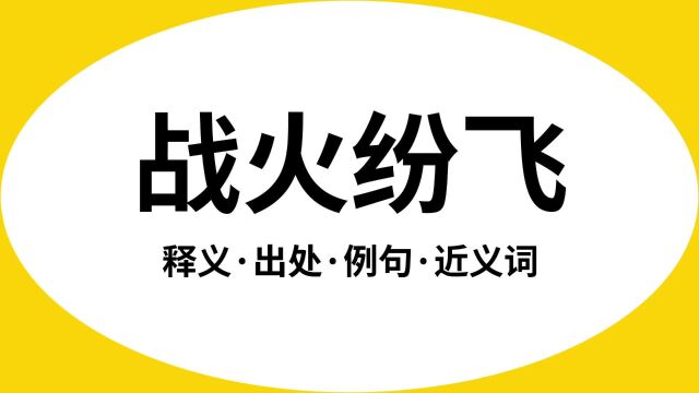 “战火纷飞”是什么意思?