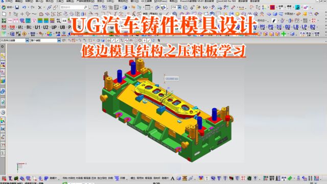 UG汽车铸件修边模具结构设计之压料板讲解