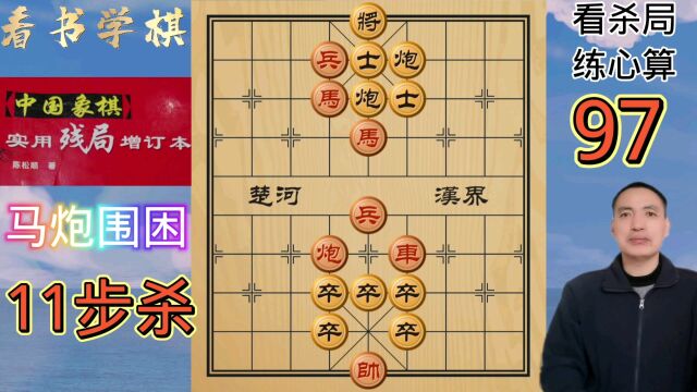 象棋也可围?练心算97:马炮围困11步杀!陈松顺实用残局