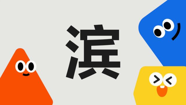 带你了解“滨”字