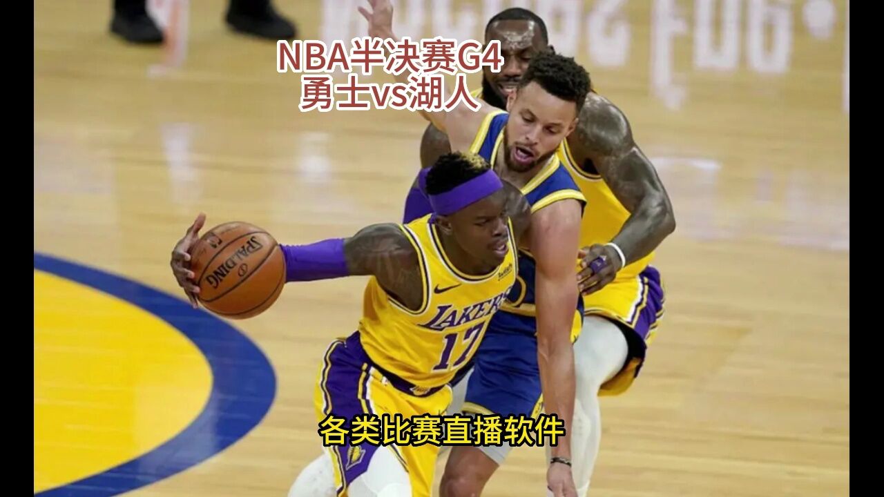 NBA半决赛G4直播:勇士vs湖人直播(全程)高清中文球赛观看在线视频_腾讯视频