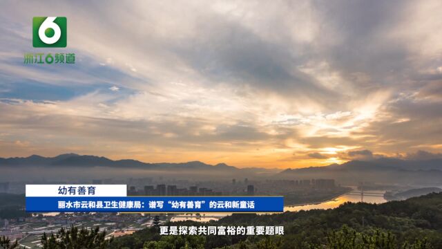 丽水市云和县卫生健康局:谱写“幼有善育”的云和新童话