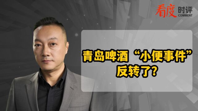 青岛啤酒“小便事件”反转了?