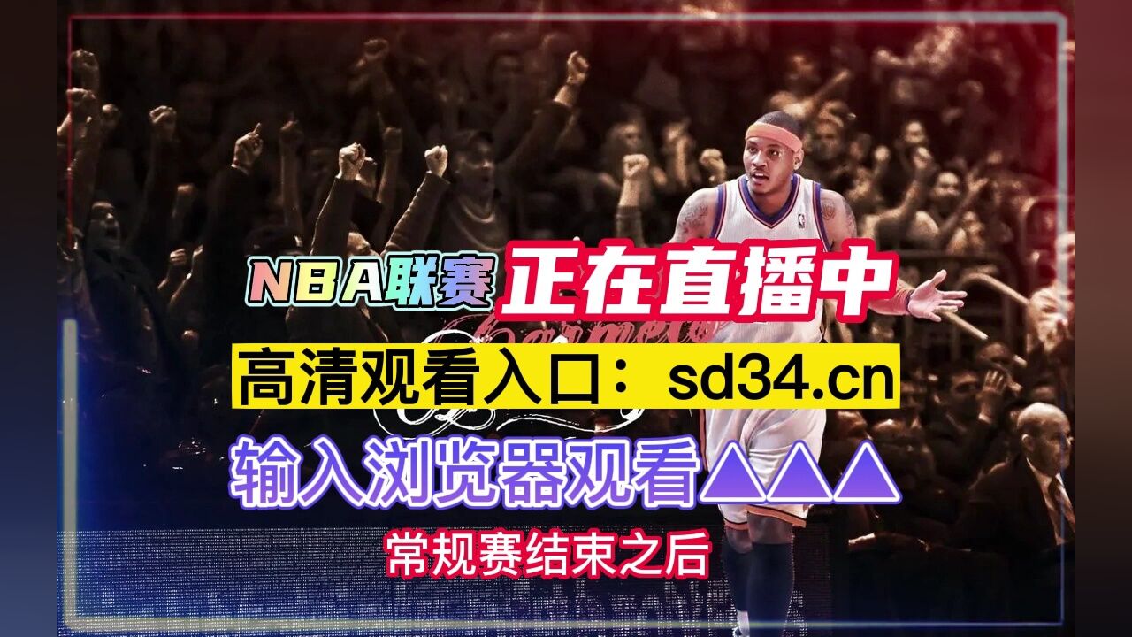 nba西部半决赛g5直播:湖人vs勇士(cctv5)在线现场直播高清观看联赛