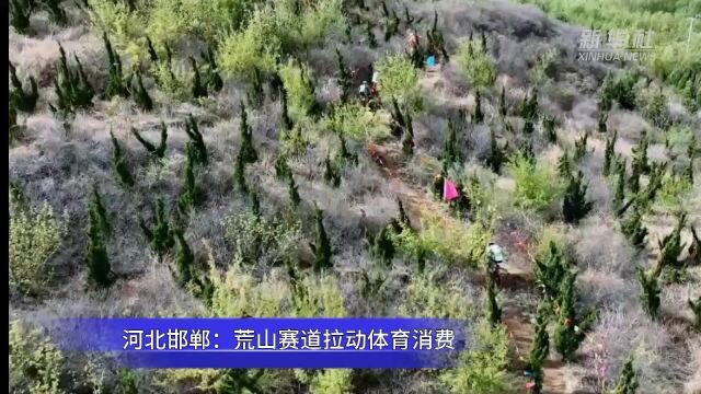 河北邯郸:荒山赛道拉动体育消费