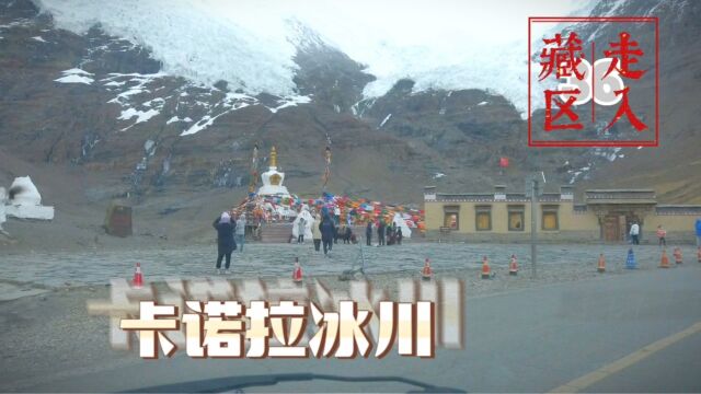 自驾349国道途径卡诺拉冰川,进停车场需买50元景区门票,够奇葩