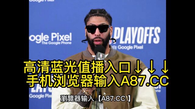 NBA官方免费高清G4直播:勇士vs湖人(中文)在线高清全程视频