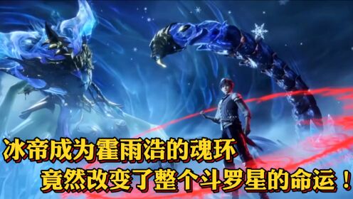斗罗大陆原著：冰帝成为霍雨浩的魂环，竟然改变了整个斗罗星的命运！_高清1080P在线观看平台_腾讯视频