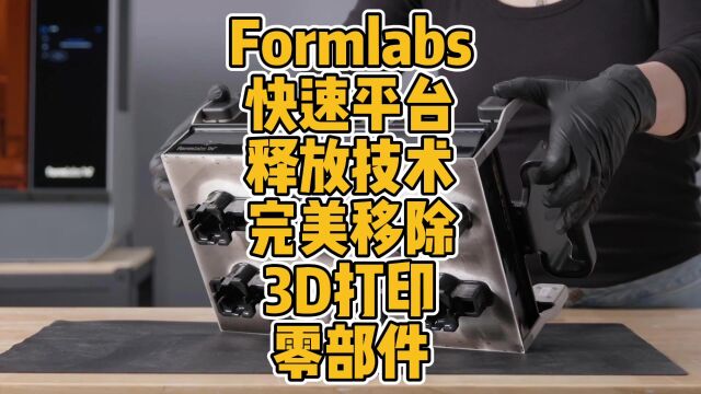 Formlabs快速平台释放技术完美移除3D打印零部件