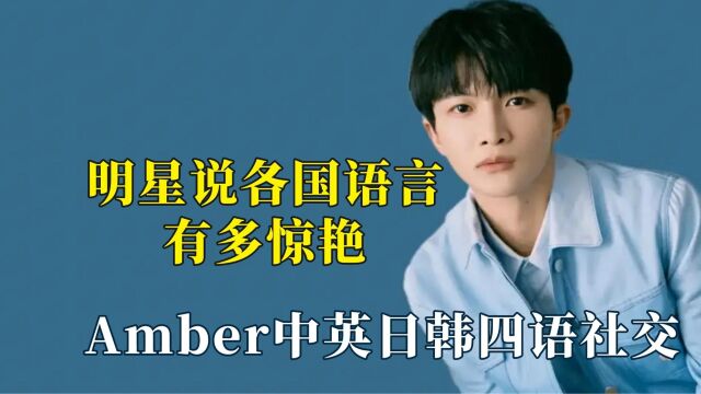 明星说各国语言有多惊艳,Amber中英日韩四语社交,妥妥的小天才