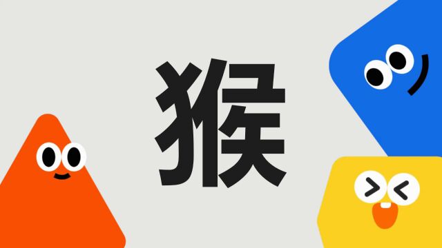 带你了解“猴”字