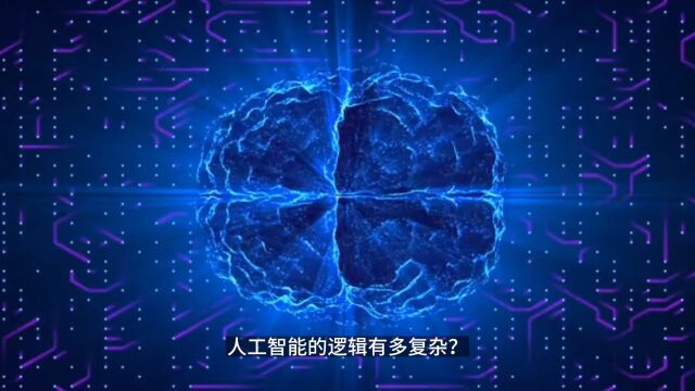 AI的逻辑表示与复杂度:从命题逻辑到谓词逻辑