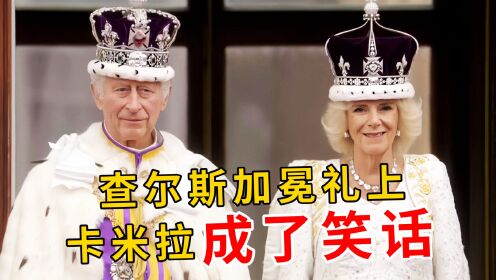查尔斯加冕礼：国王王后珠光宝气，却被夏洛特小公主的银冠冕抢镜