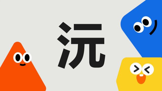 带你了解“沅”字