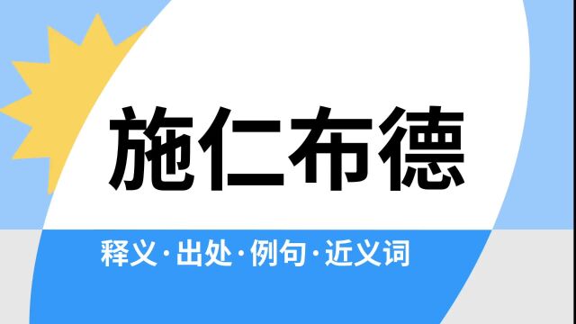 “施仁布德”是什么意思?