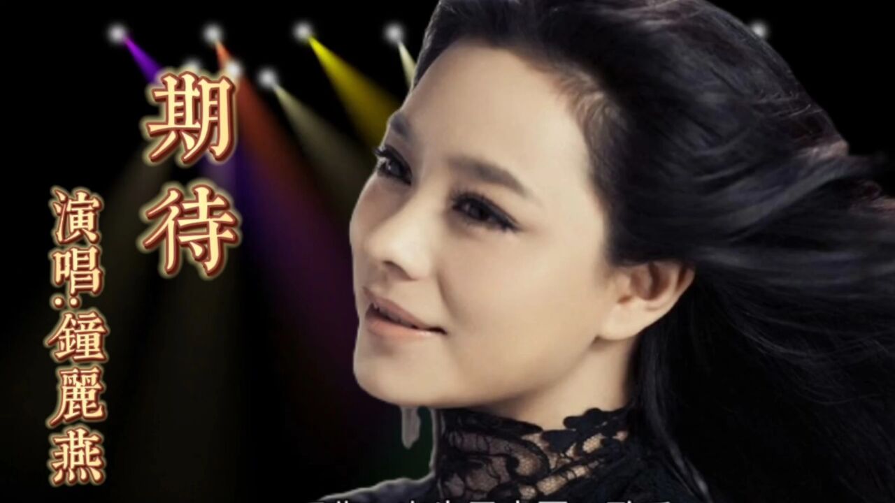 请欣赏《期待》演唱钟丽燕天籁之音绕梁回荡令人陶醉