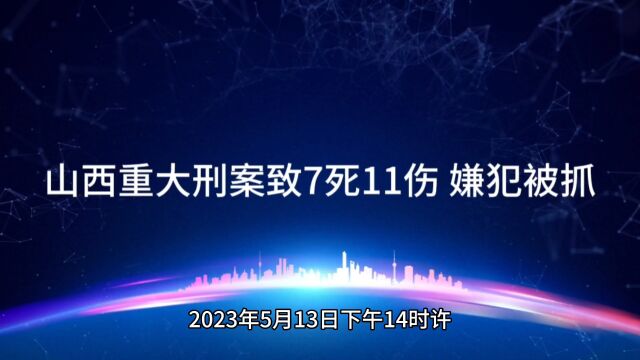 山西重大刑案致7死11伤 嫌犯被抓