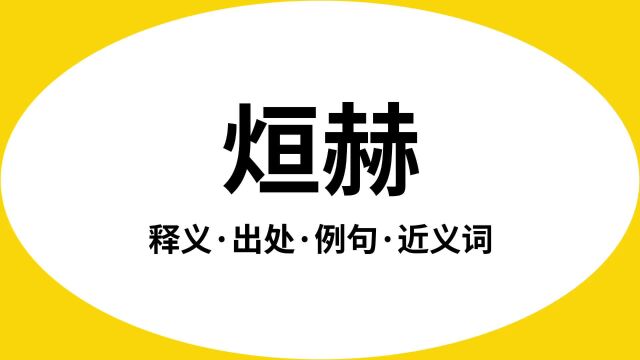 “烜赫”是什么意思?