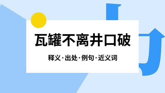 “瓦罐不离井口破”是什么意思?