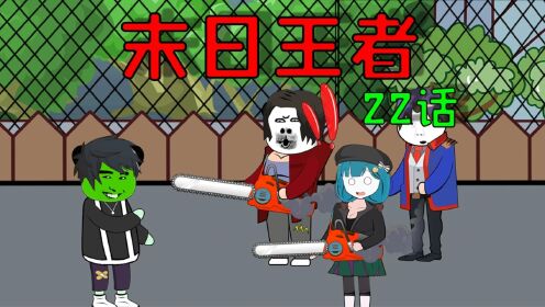 末日丧尸来临，我变成丧尸后，遇到了儿时玩伴_高清