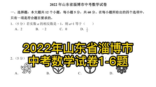 2022年山东省淄博市中考数学试卷16题