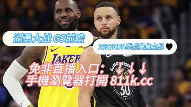 NBA半决赛 G5湖勇大战湖人vs勇士中文(全程)比赛在线高清观看直播