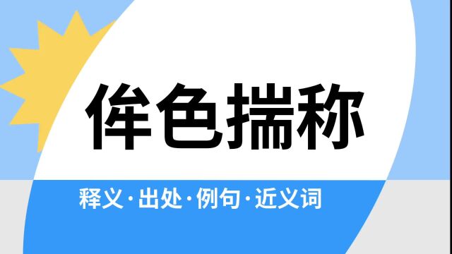 “侔色揣称”是什么意思?