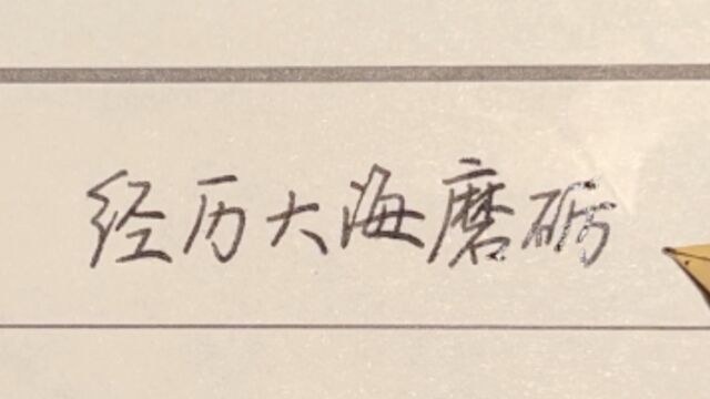 每日练字:经历大海磨砺,卵石才美丽光滑