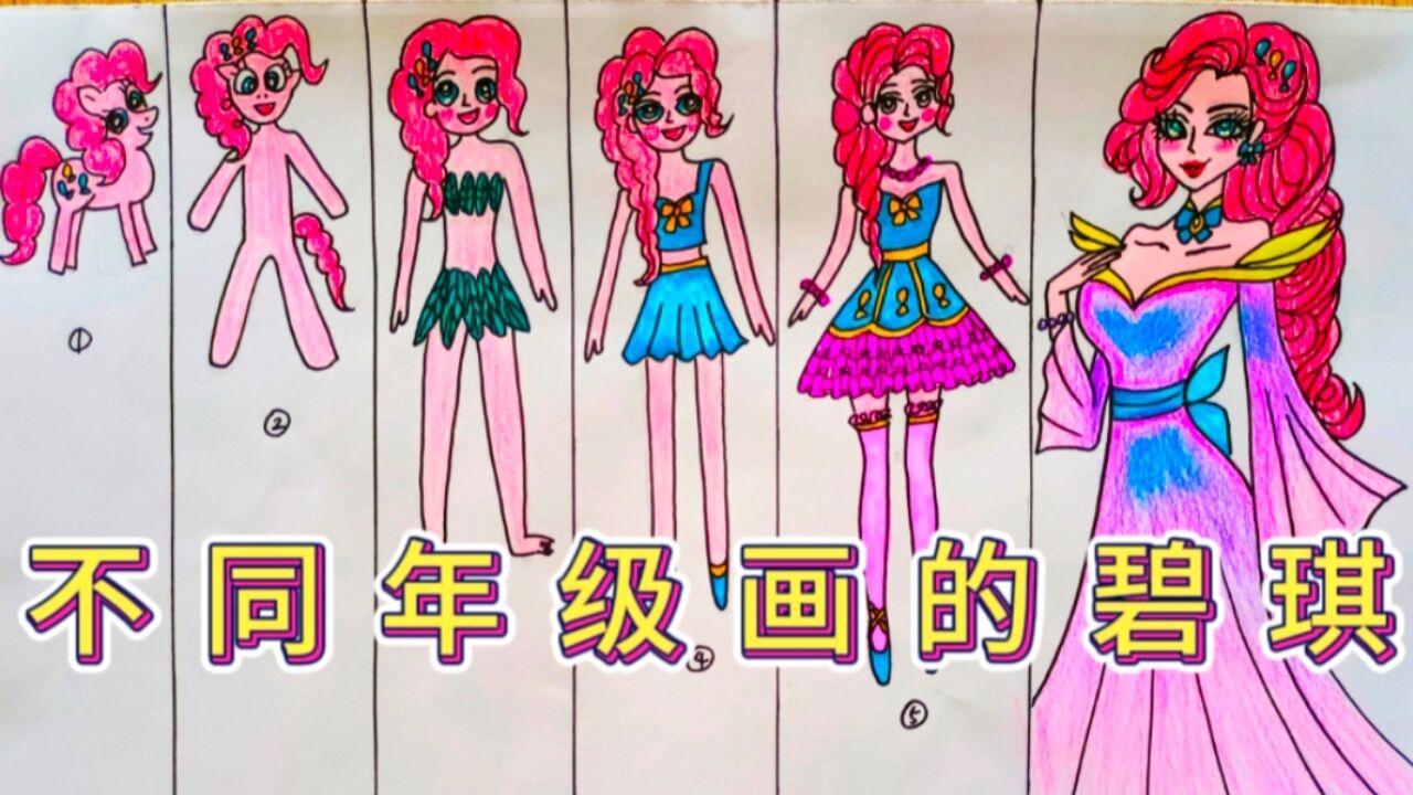 小马宝莉:画不同的碧琪公主，你最喜欢哪一个呢_高清