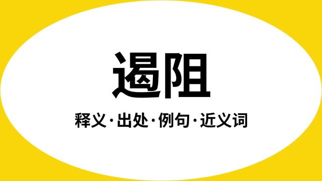 “遏阻”是什么意思?