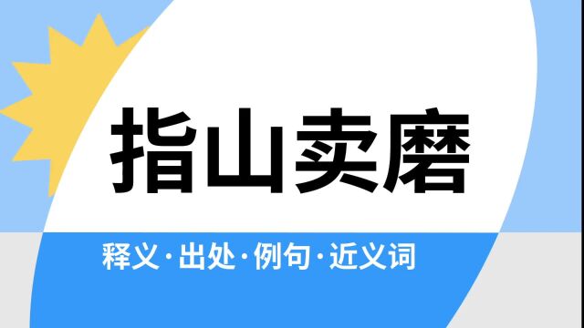 “指山卖磨”是什么意思?