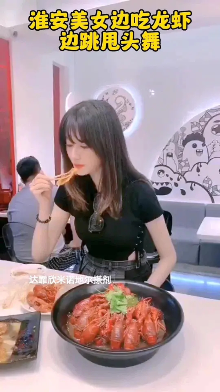淮安美女边吃龙虾边跳舞厉害了