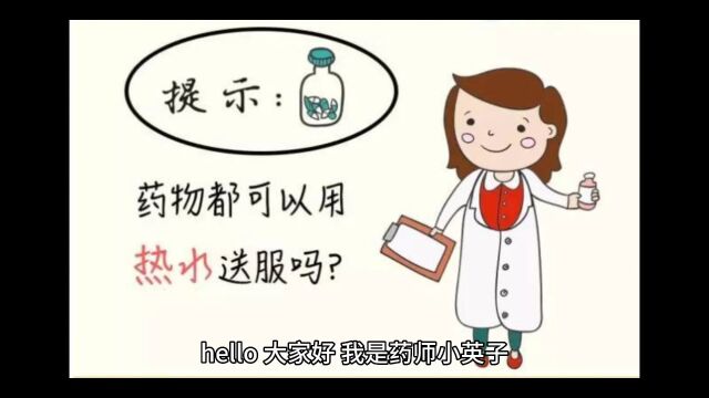 那些药物不能用热水送服?您知道吗?