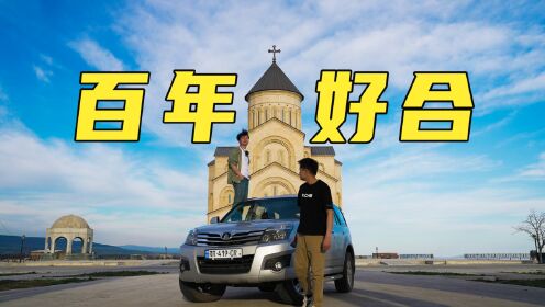 在欧洲买一辆中国车环游世界